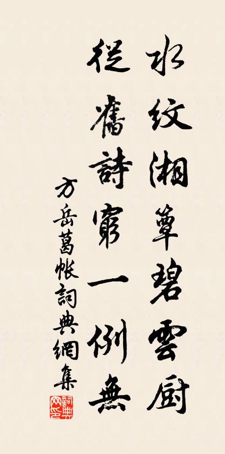方岳水纹湘簟碧云厨，从旧诗穷一例无书法作品欣赏