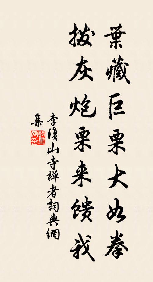 李复叶藏巨栗大如拳，拨灰炮栗来馈我书法作品欣赏