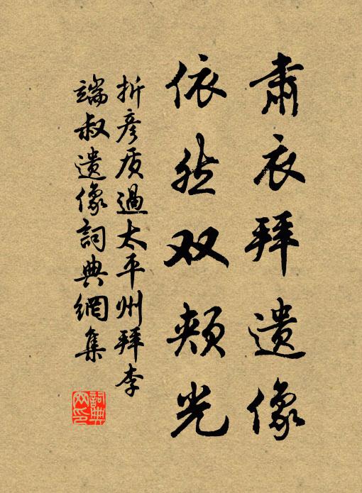 折彦质肃衣拜遗像，依然双颊光书法作品欣赏