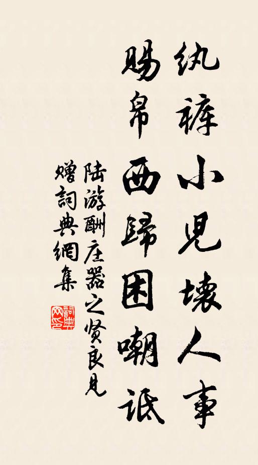 陆游纨裤小儿坏人事，赐帛西归困嘲诋书法作品欣赏