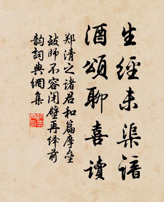 郑清之生经未渠谙,酒颂聊喜读书法作品欣赏
