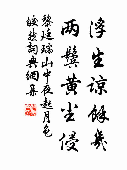 黎廷瑞浮生谅余几，两鬓黄尘侵书法作品欣赏
