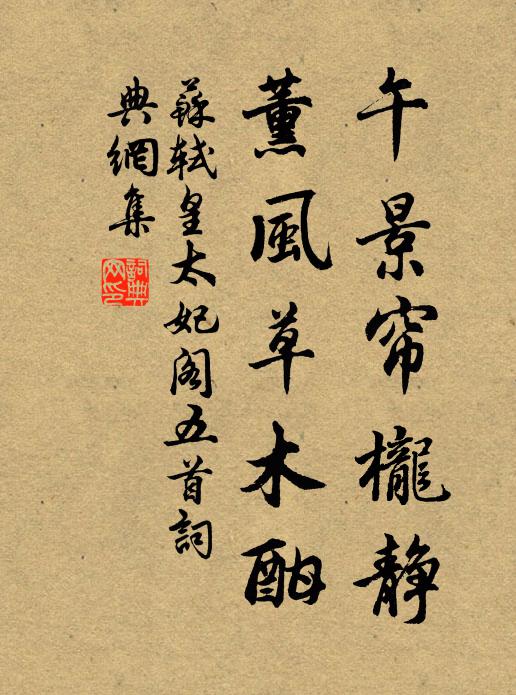 苏轼午景帘栊静，薰风草木酣书法作品欣赏