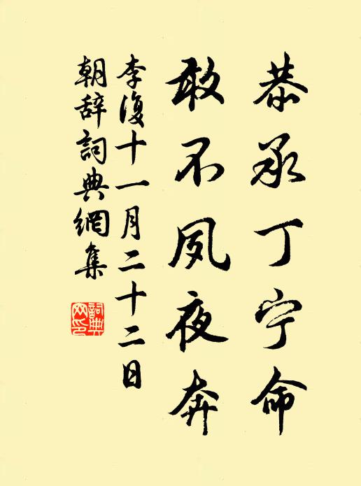 李复恭承丁宁命，敢不夙夜奔书法作品欣赏