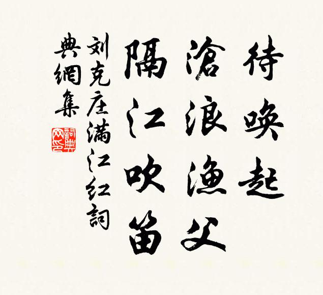 刘克庄待唤起、沧浪渔父，隔江吹笛书法作品欣赏