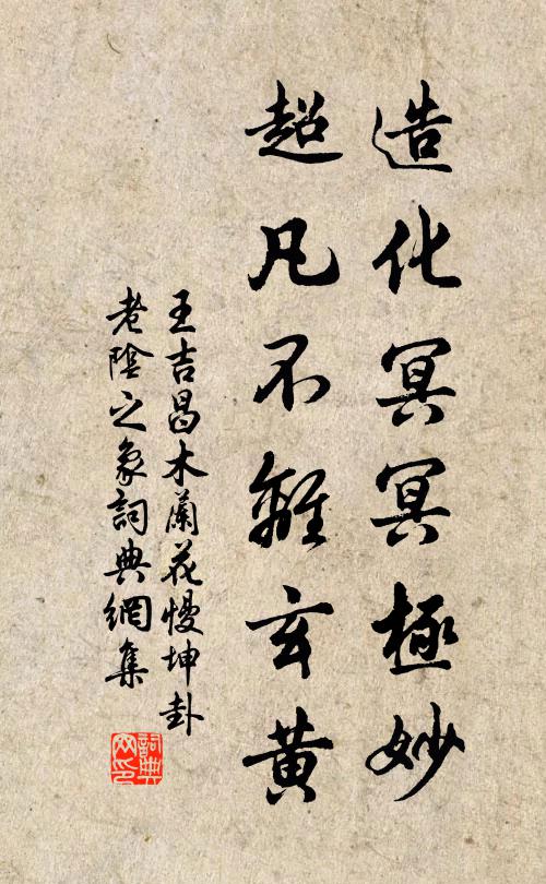 王吉昌造化冥冥极妙，超凡不离玄黄书法作品欣赏