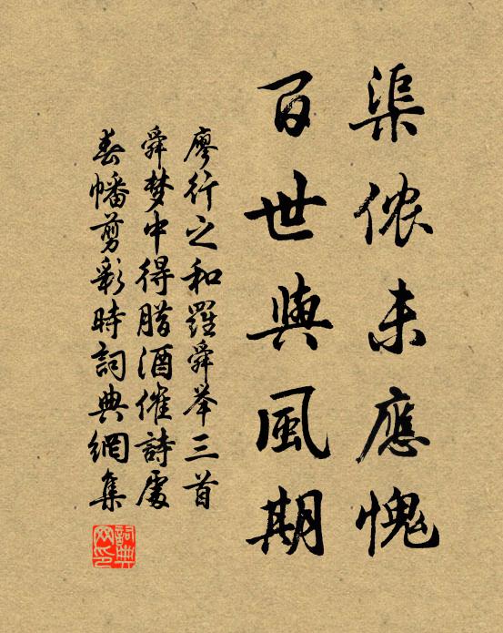 廖行之渠侬未应愧，百世与风期书法作品欣赏