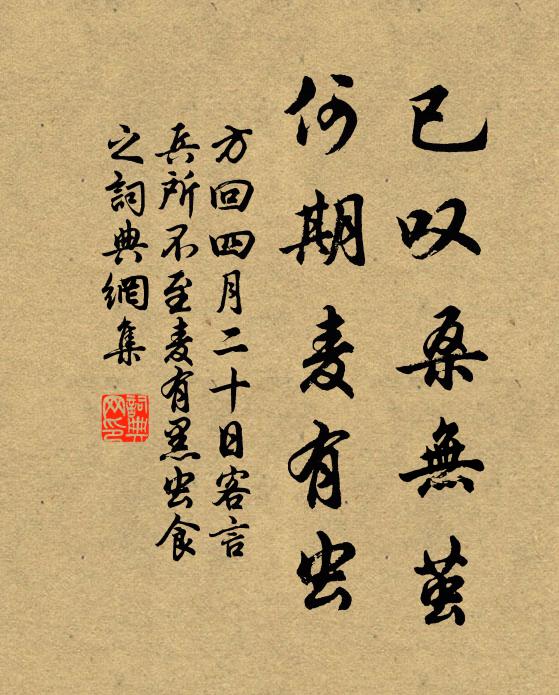 方回已叹桑无茧，何期麦有虫书法作品欣赏