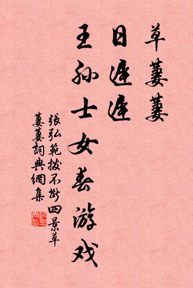 张弘范草萋萋，日迟迟，王孙士女春游戏书法作品欣赏