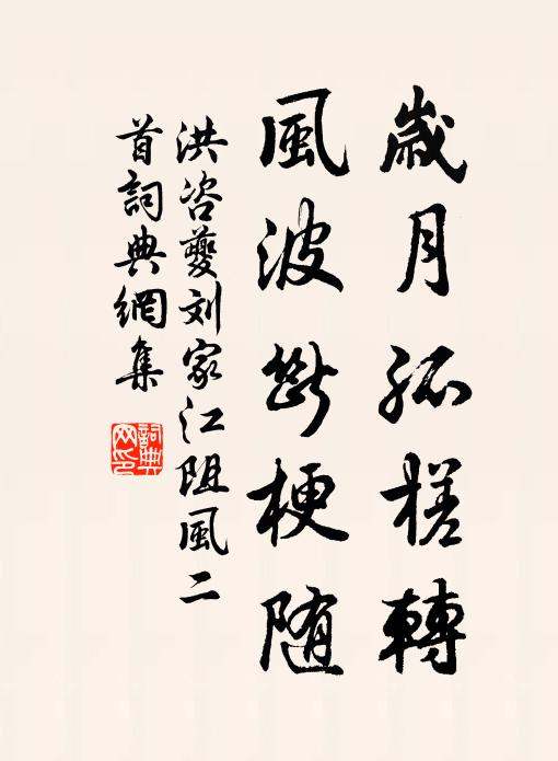 洪咨夔岁月孤槎转，风波断梗随书法作品欣赏