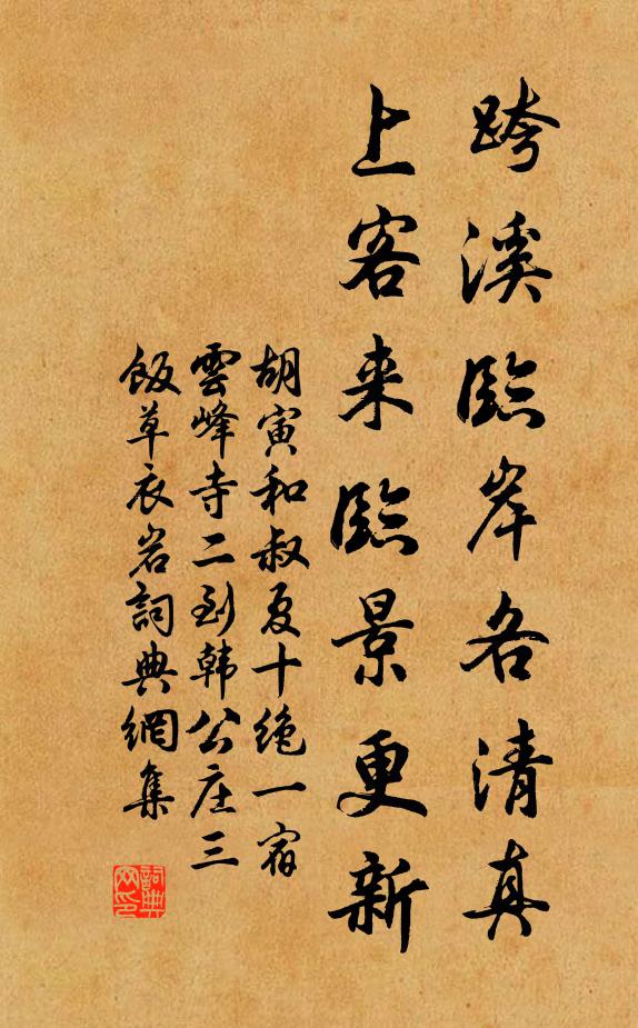 胡寅跨溪临岸各清真，上客来临景更新书法作品欣赏