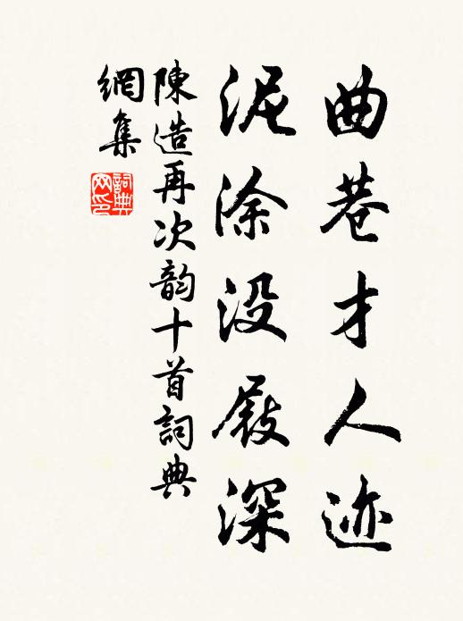 陈造曲巷才人迹，泥涂没屐深书法作品欣赏