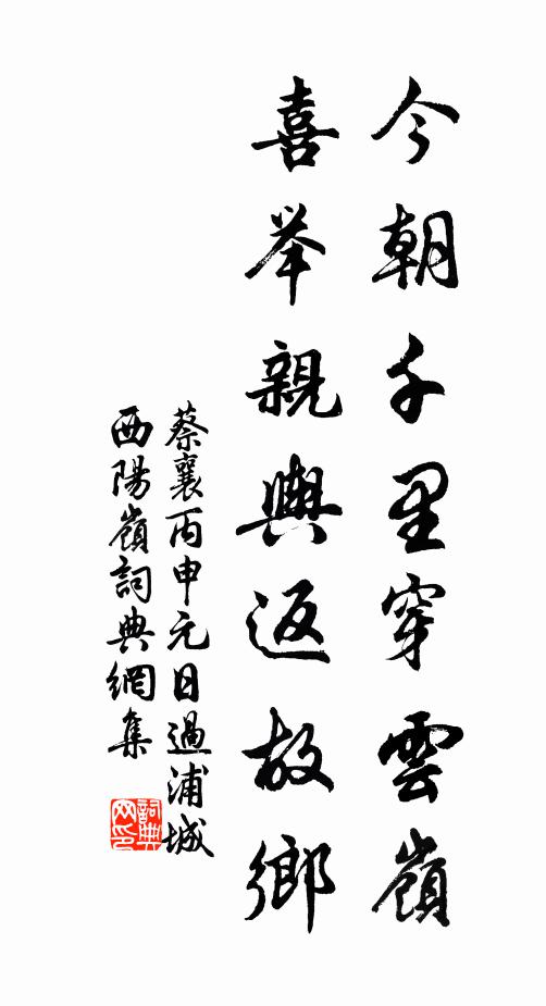 蔡襄今朝千里穿云岭，喜举亲舆返故乡书法作品欣赏