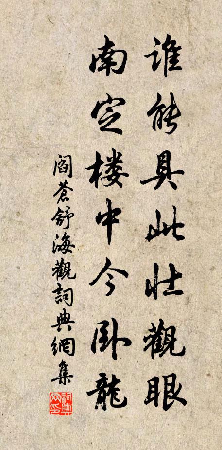 阎苍舒谁能具此壮观眼，南定楼中今卧龙书法作品欣赏
