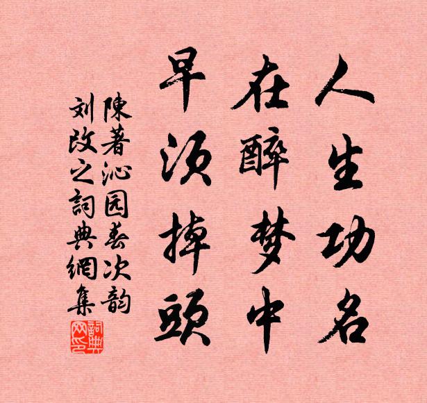 陈著人生功名，在醉梦中，早须掉头书法作品欣赏