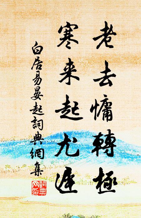 白居易老去慵转极，寒来起尤迟书法作品欣赏