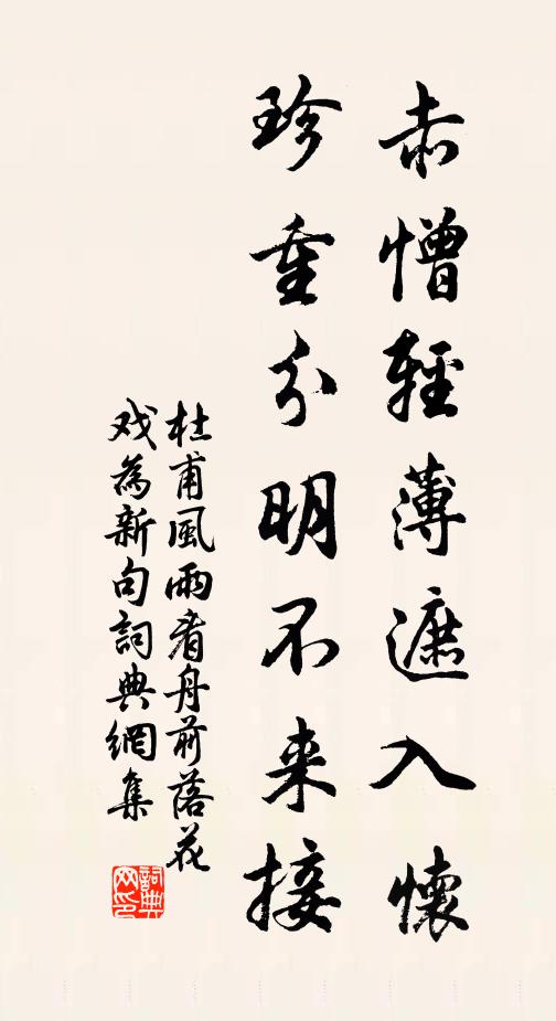 杜甫赤憎轻薄遮入怀，珍重分明不来接书法作品欣赏