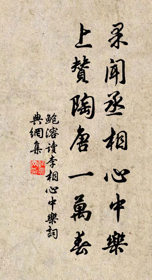 鲍溶果闻丞相心中乐，上赞陶唐一万春书法作品欣赏