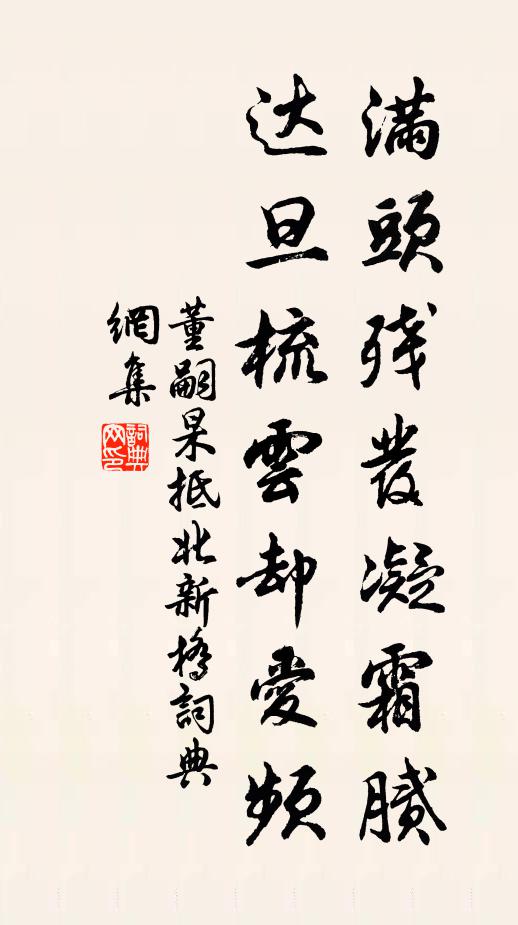 董嗣杲满头残发凝霜腻，达旦梳云却爱频书法作品欣赏