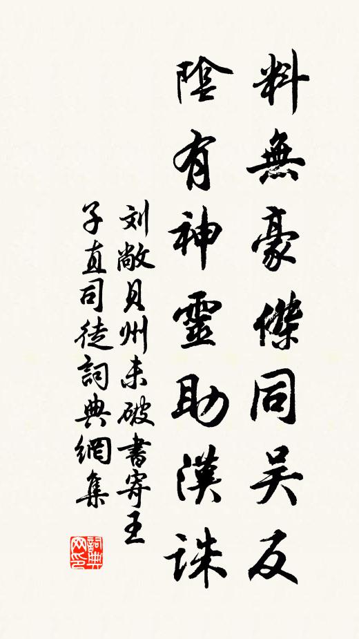 刘敞料无豪杰同吴反，阴有神灵助汉诛书法作品欣赏