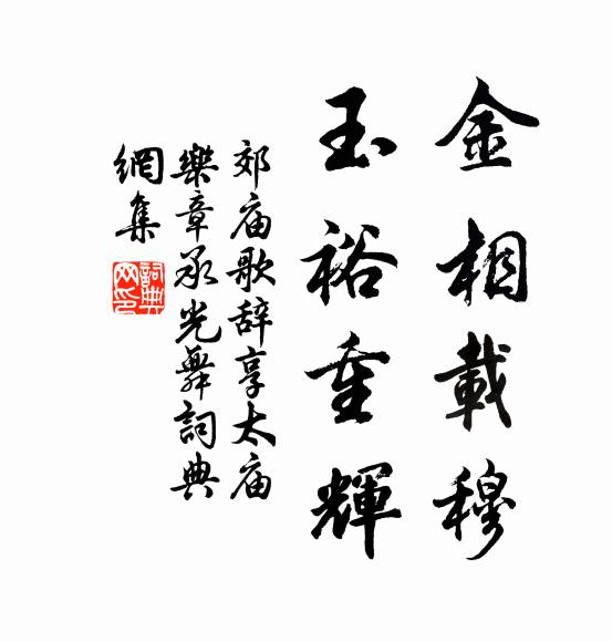 佚名金相载穆，玉裕重辉书法作品欣赏
