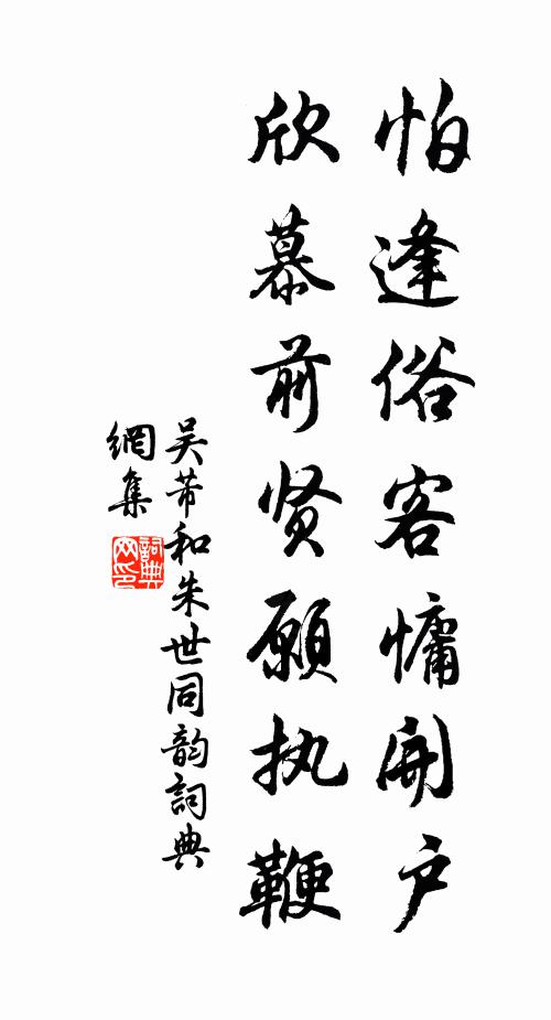 吴芾怕逢俗客慵开户，欣慕前贤愿执鞭书法作品欣赏