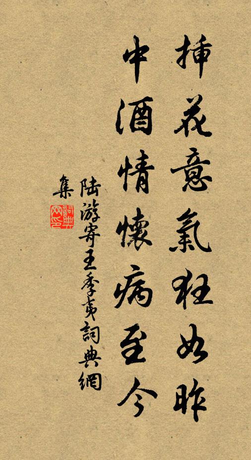 陆游插花意气狂如昨，中酒情怀病至今书法作品欣赏