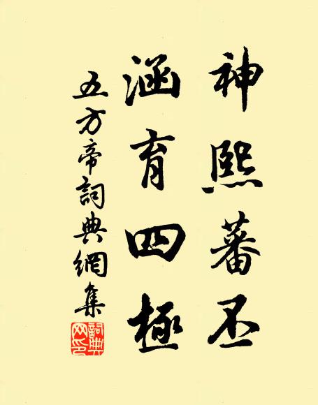 佚名神熙蕃丕，涵育四极书法作品欣赏
