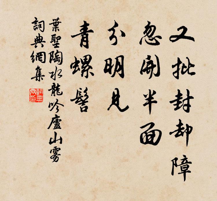 叶圣陶又批封却障，忽开半面，分明见、青螺髻书法作品欣赏