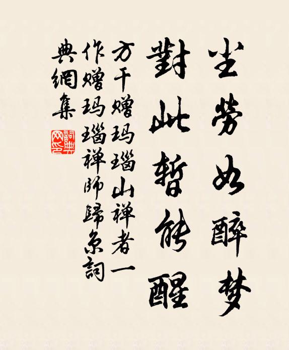 方干尘劳如醉梦，对此暂能醒书法作品欣赏