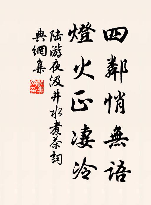 陆游四邻悄无语，灯火正凄冷书法作品欣赏