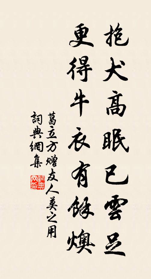葛立方抱犬高眠已云足，更得牛衣有余燠书法作品欣赏