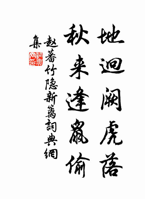 赵蕃地迥阙虎落，秋来逢鼠偷书法作品欣赏