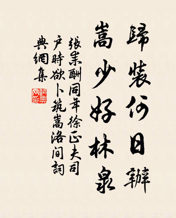 张耒归装何日办，嵩少好林泉书法作品欣赏