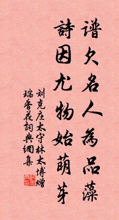 刘克庄谱欠名人为品藻，诗因尤物始萌芽书法作品欣赏