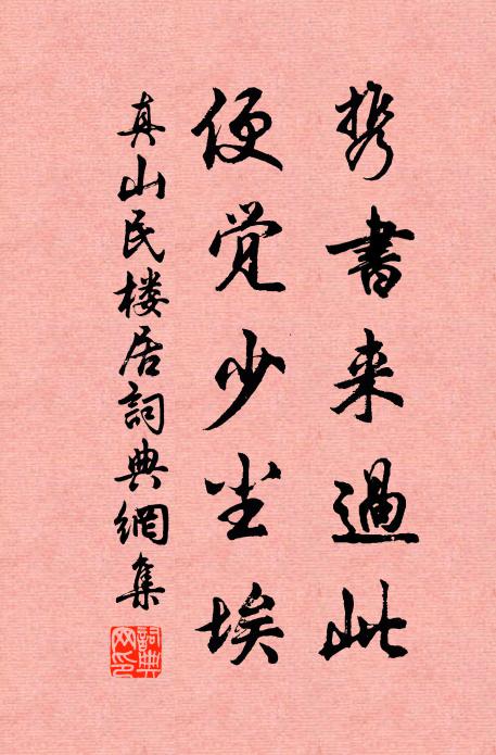 真山民携书来过此，便觉少尘埃书法作品欣赏