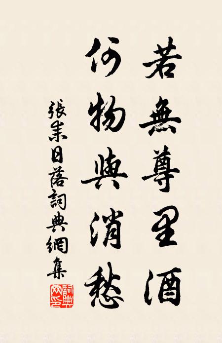 张耒若无尊里酒，何物与消愁书法作品欣赏