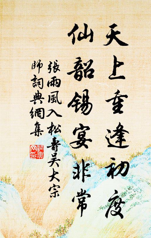 张雨天上重逢初度，仙韶锡宴非常书法作品欣赏