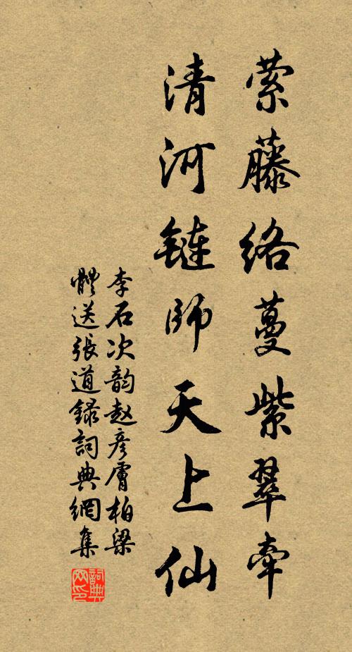李石萦藤络蔓紫翠牵，清河链师天上仙书法作品欣赏