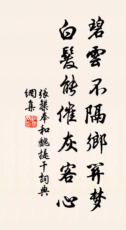 张榘碧云不隔乡关梦，白发能催灰客心书法作品欣赏
