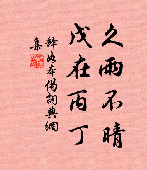 释如本久雨不晴，戊在丙丁书法作品欣赏
