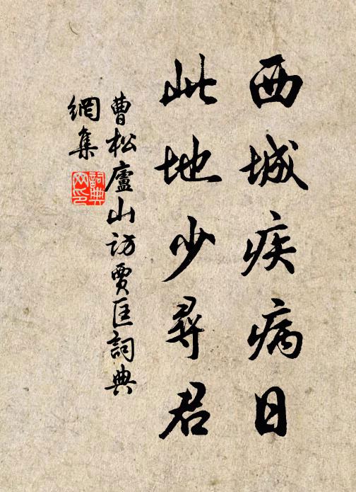 曹松西城疾病日，此地少寻君书法作品欣赏