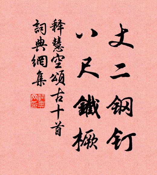 释慧空丈二钢钉，八尺铁橛书法作品欣赏