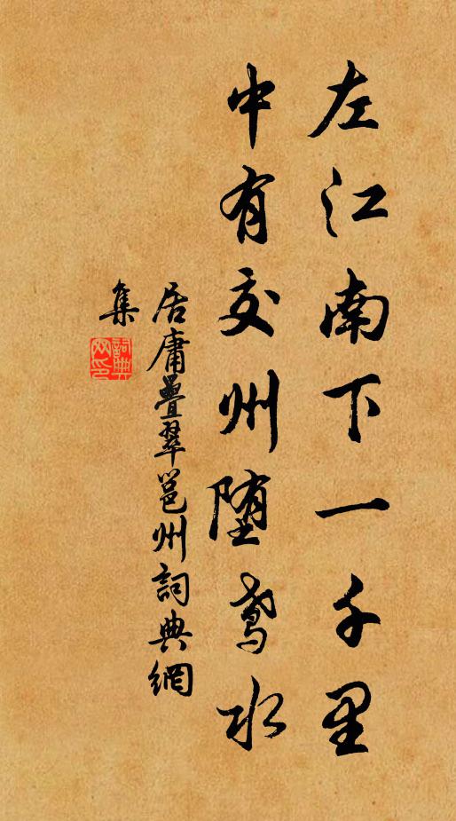 居庸叠翠左江南下一千里，中有交州堕鸢水书法作品欣赏