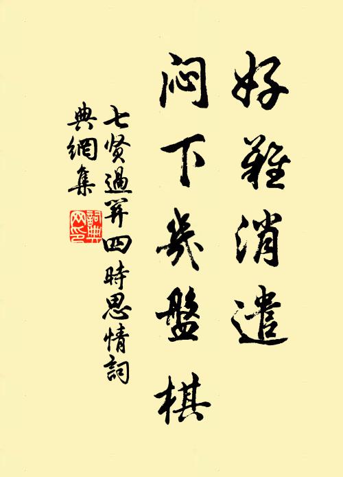佚名好难消遣,闷下几盘棋书法作品欣赏