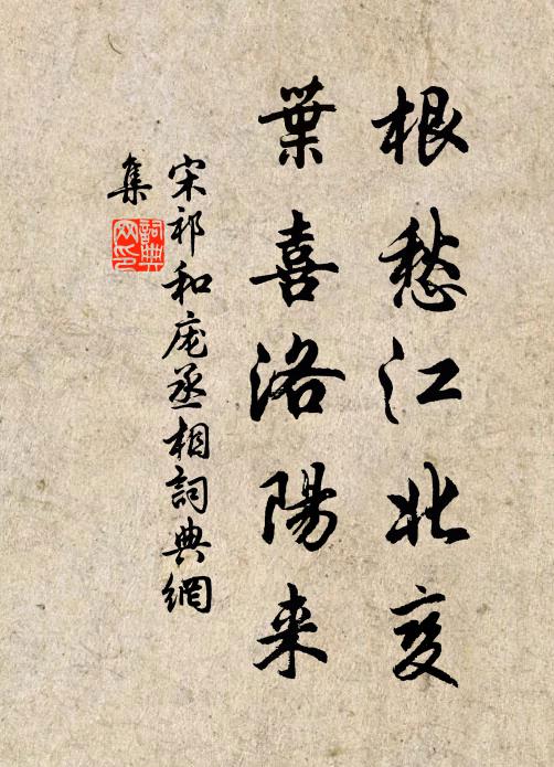 宋祁根愁江北变，叶喜洛阳来书法作品欣赏