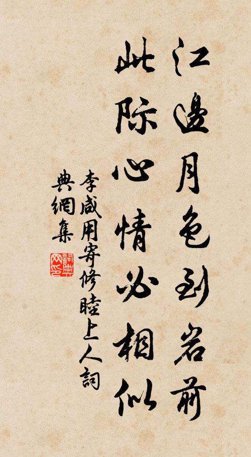 李咸用江边月色到岩前，此际心情必相似书法作品欣赏