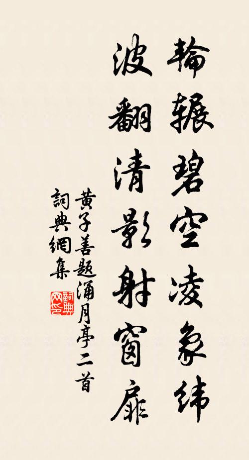 黄子善轮辗碧空凌象纬，波翻清影射窗扉书法作品欣赏