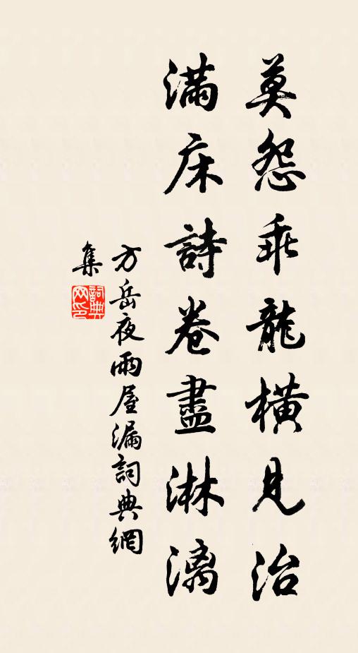 方岳莫怨乖龙横见治，满床诗卷尽淋漓书法作品欣赏