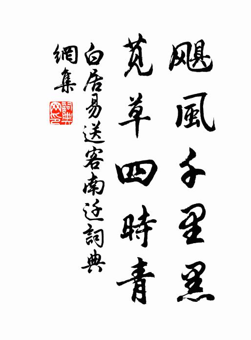 白居易飓风千里黑，苋草四时青书法作品欣赏